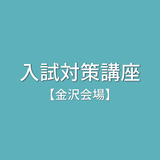 入試対策講座【金沢会場】の詳細