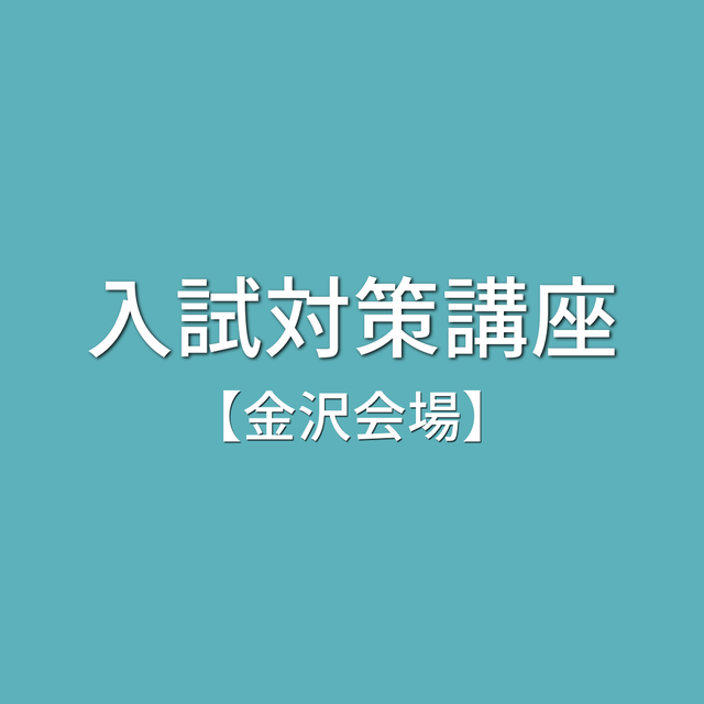 石川職業能力開発短期大学校 入試対策講座【金沢会場】1
