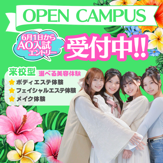 ミス・パリ・ビューティ専門学校　大阪校 豪華美容体験が受けられる！オープンキャンパス1