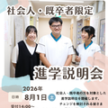 パナソニック健康保険組合立　松下看護専門学校 社会人・既卒者限定☆進学説明会☆