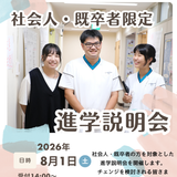 社会人・既卒者限定☆進学説明会☆の詳細