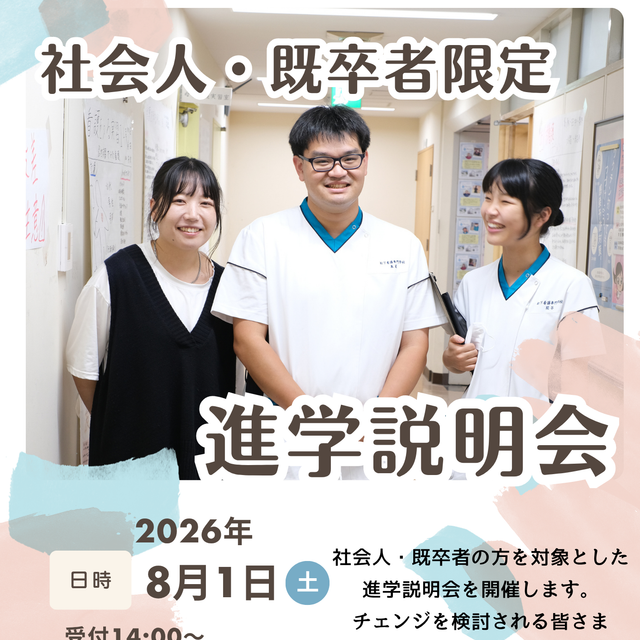 パナソニック健康保険組合立　松下看護専門学校 社会人・既卒者限定☆進学説明会☆1