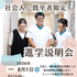 パナソニック健康保険組合立　松下看護専門学校 社会人・既卒者限定☆進学説明会☆1