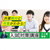 入試対策講座の詳細