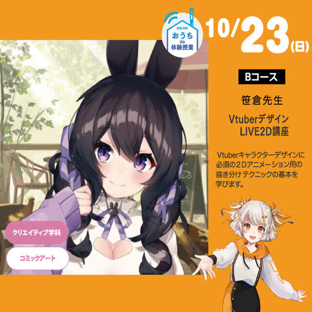 クリエイティブ学科 Vtuberデザインlive２d講座 大阪総合デザイン専門学校のオープンキャンパス情報と予約申込 スタディサプリ 進路