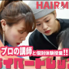 バンタンデザイン研究所　東京校 【ヘアメイク】プロの講師と個別体験授業！