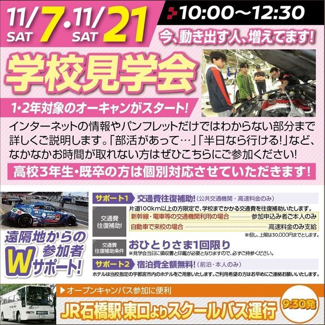 専門学校　日産栃木自動車大学校 【学校見学会/1・2年生歓迎】今、動き出す人、増えています！1
