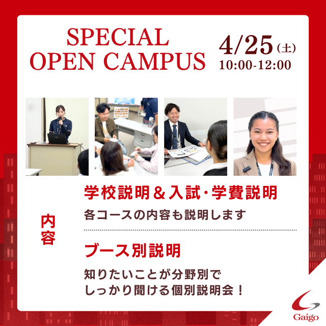 専門学校　沖縄ビジネス外語学院 【体験＆在校生と交流できる】Specialオープンキャンパス2