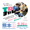 Ｃｏ－Ｉｎｎｏｖａｔｉｏｎ　Ｕｎｉｖｅｒｓｉｔｙ 【熊本開催】Toiチャレ ～問いと出会い、問いを育てる1日～