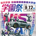 専門学校　日産横浜自動車大学校 【学園祭開催】学校説明会・見学会も同時開催！
