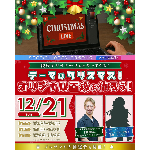 東京みらいＡＩ＆ＩＴ専門学校 現役WEBデザイナーから教わる！クリスマススペシャル！1