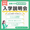 創価大学（通信教育部） 入学説明会（ハイフレックス）