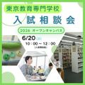 東京教育専門学校 ♪本校のことが分かる♪入試相談会
