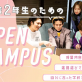 バンタンデザイン研究所　大学部　東京校 高校2年生のためのオープンキャンパス