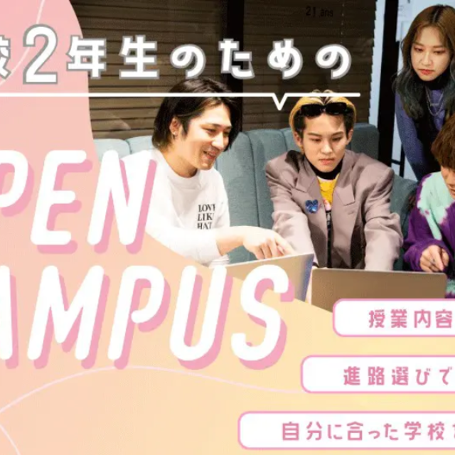 バンタンデザイン研究所 大学部 東京校 高校2年生のためのオープンキャンパス1