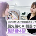京都医健美容専門学校 最新AI機器で肌診断★自分にぴったりの美容法を見つけよう！