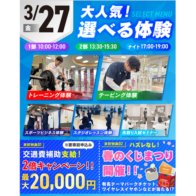 仙台リゾート＆スポーツ専門学校 【春のくじまつり開催！】初めての方にオススメ！選べる体験！1