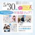 福岡ブライダル＆ホテル観光専門学校 【全学年対象】W体験フェア★1日に2つの体験ができる！