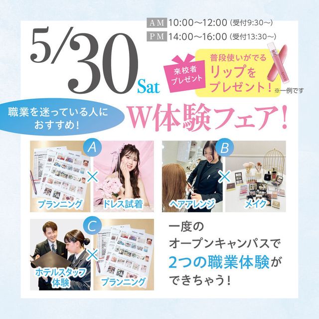 福岡ブライダル＆ホテル観光専門学校 【全学年対象】W体験フェア★1日に2つの体験ができる！1