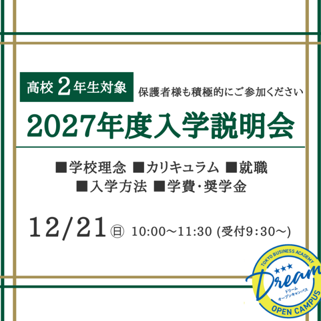 専門学校 東京ビジネス・アカデミー 【高校2年生対象】2027年度入学説明会1