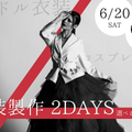 横浜ｆカレッジ 【ファッションクリエイター科】衣装製作2Days