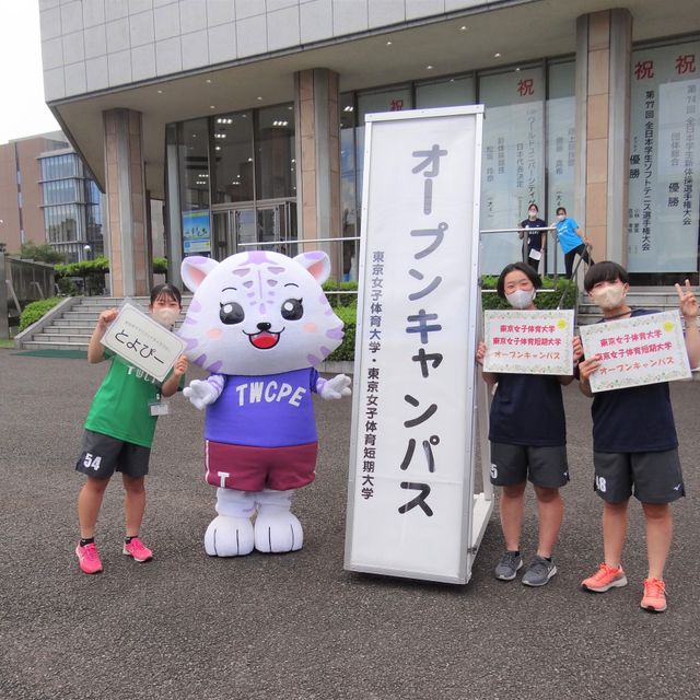 2023年度 ミニオープンキャンパス/東京女子体育短期大学のオープンキャンパス情報と予約申込【スタディサプリ 進路】