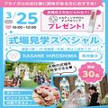 限定30名！【ブライダルイベント】★式場見学スペシャル！／広島ビューティー＆ブライダル専門学校