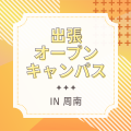 ＹＩＣ調理製菓専門学校 【周南】出張オープンキャンパス