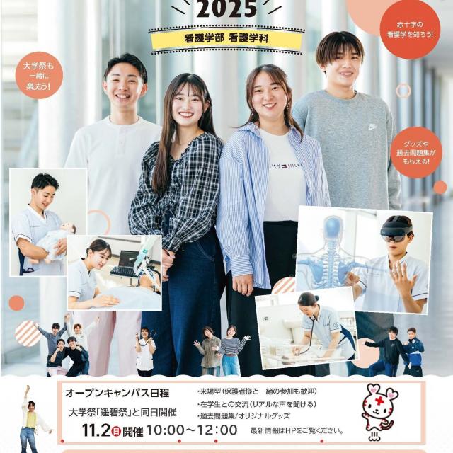 日本赤十字九州国際看護大学 日本赤十字九州国際看護大学オ－プンキャンパス　11/2（日）1