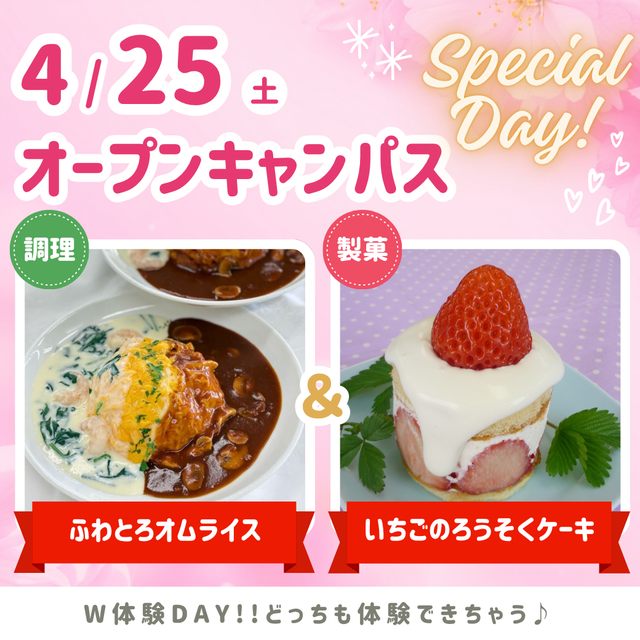 シェフパティシエ専門学校 4/25(土)オープンキャンパス★W体験DAY!!1