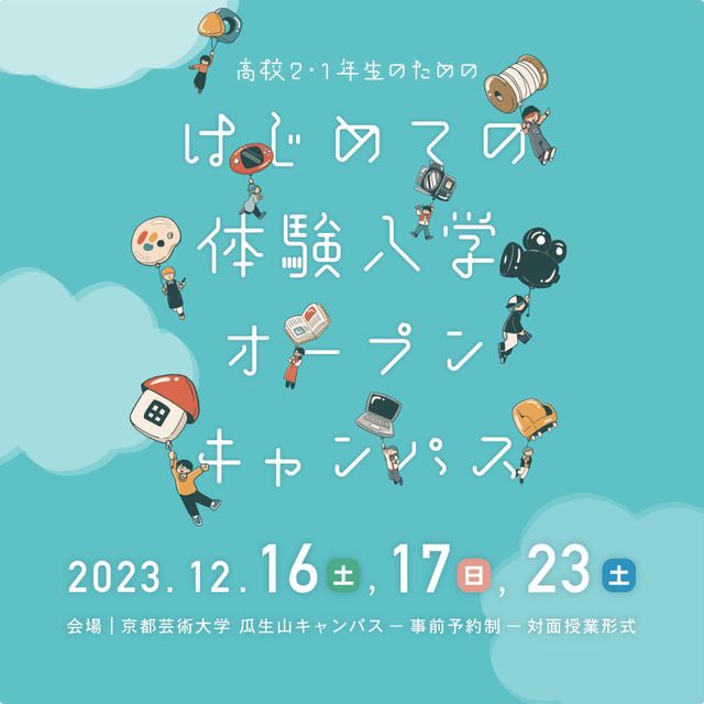 はじめての体験入学オープンキャンパス/京都芸術大学のオープンキャンパス情報と予約申込【スタディサプリ 進路】
