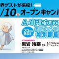 東京アニメーションカレッジ専門学校 A-1 Pictures来校！アニメーション特別講座！