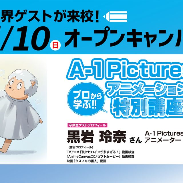 東京アニメーションカレッジ専門学校 A-1 Pictures来校！アニメーション特別講座！1