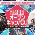 札幌デザイン＆テクノロジー専門学校 進路発見 オープンキャンパス！
