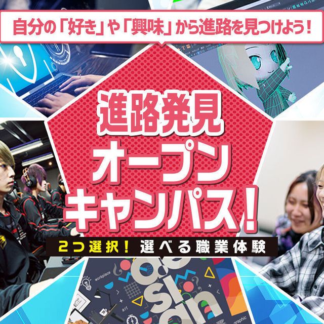 札幌デザイン＆テクノロジー専門学校 進路発見 オープンキャンパス！1