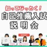 【知りたい事は全部解決!!】自己推薦入試説明会の詳細