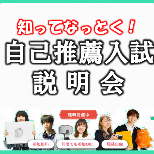 総合学園ヒューマンアカデミー広島校 【知りたい事は全部解決!!】自己推薦入試説明会1