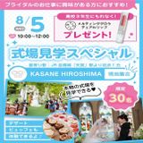 【ブライダルイベント】★式場見学スペシャル！の詳細