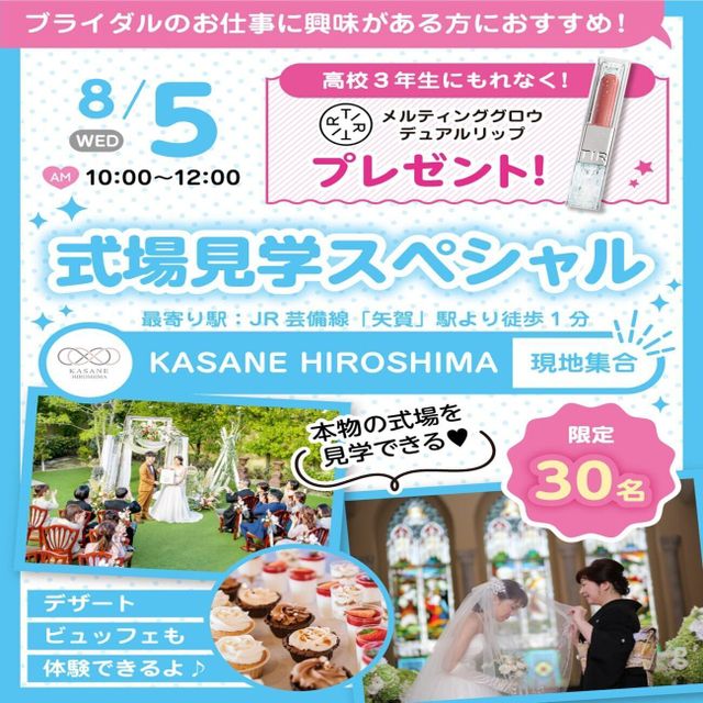 広島ビューティー＆ブライダル専門学校 【ブライダルイベント】★式場見学スペシャル！1