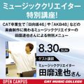 キャットミュージックカレッジ専門学校 【クリエイター系コース】作曲家　田靡 達也 氏 特別セミナー