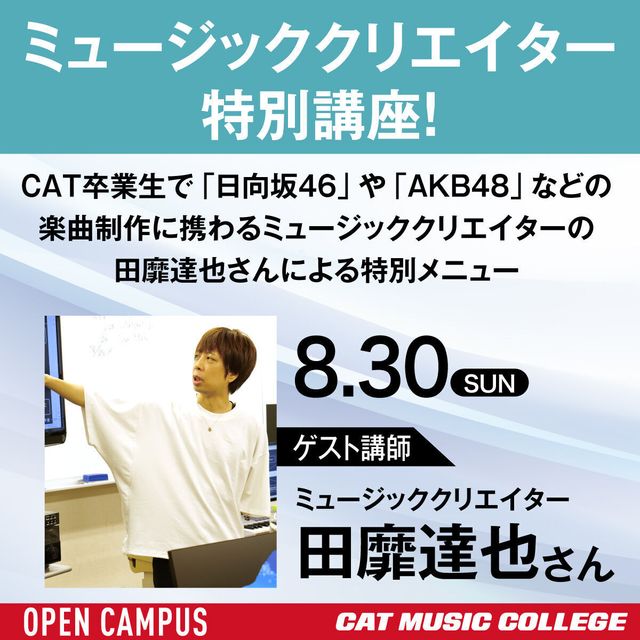 キャットミュージックカレッジ専門学校 【クリエイター系コース】作曲家　田靡 達也 氏 特別セミナー1