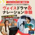 専門学校東京アナウンス学院 パフォーミングアーツ科「ヴォイスドラマ＆ナレーション体験」