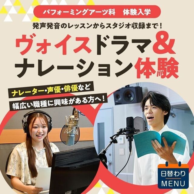 専門学校東京アナウンス学院 パフォーミングアーツ科「ヴォイスドラマ＆ナレーション体験」1
