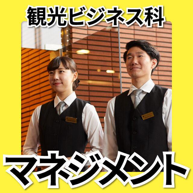 日本工学院北海道専門学校 観光ビジネス科 オープンキャンパス3
