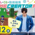 大阪アミューズメントメディア専門学校 GAME CREATOR FES