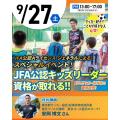 東京リゾート＆スポーツ専門学校 【交通費支給】サッカー指導者の資格取得可能