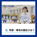 白鴎大学 【WEB】学生に聞いてみた -WHY HAKUOH?