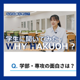 【WEB】学生に聞いてみた -WHY HAKUOH?の詳細