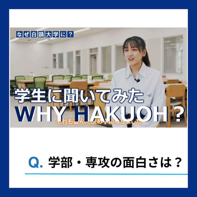 白鴎大学 【WEB】学生に聞いてみた -WHY HAKUOH?1