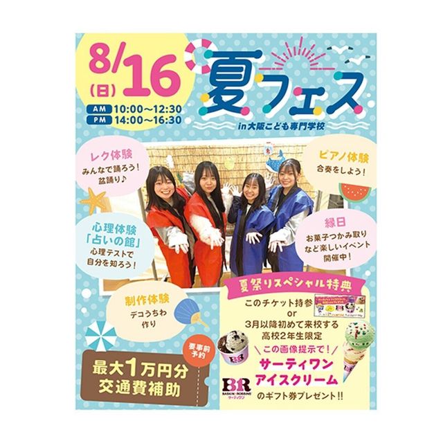 大阪こども専門学校 高2生におすすめ！夏フェス　2